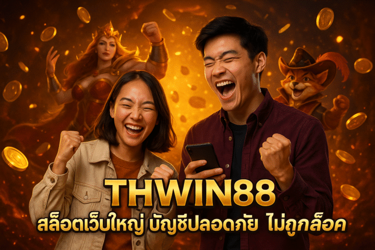 THWIN88 สล็อตเว็บใหญ่ บัญชีปลอดภัย ไม่ถูกล็อค