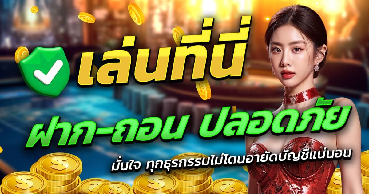 THWIN88-ฝาก-ถอน-ปลอดภัย