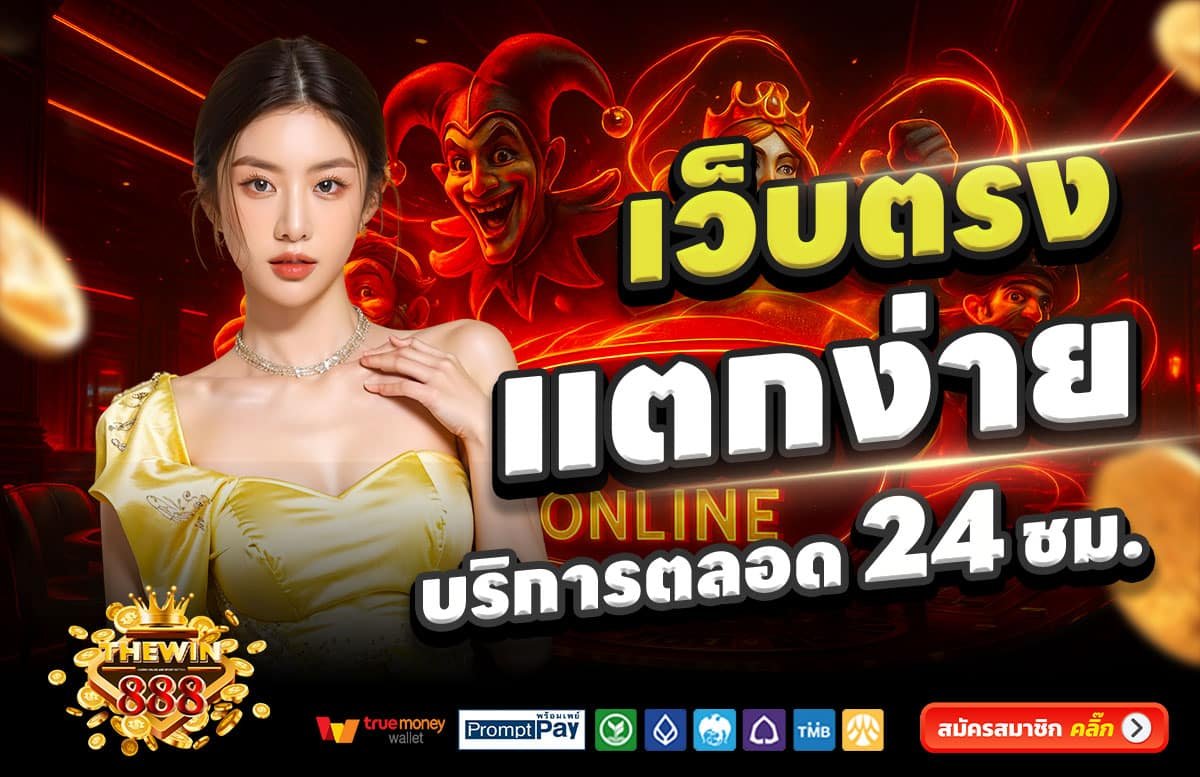 THWIN88-สล็อตแตกง่าย