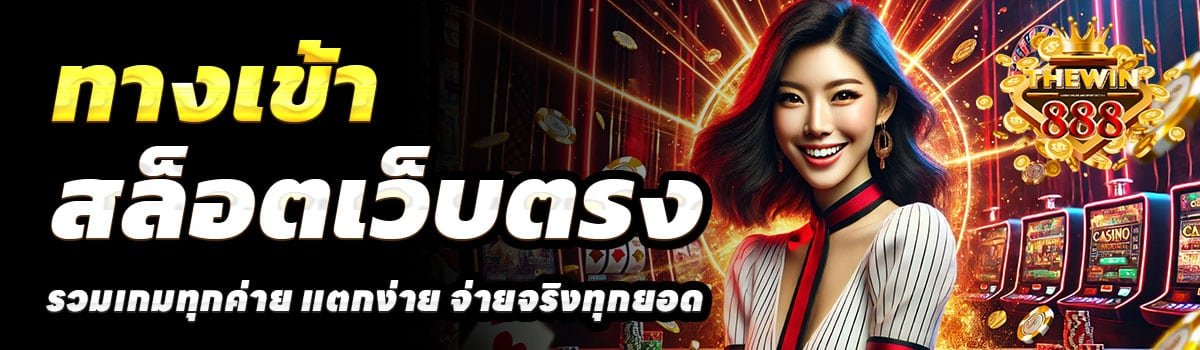 ทางเข้า-THWIN88