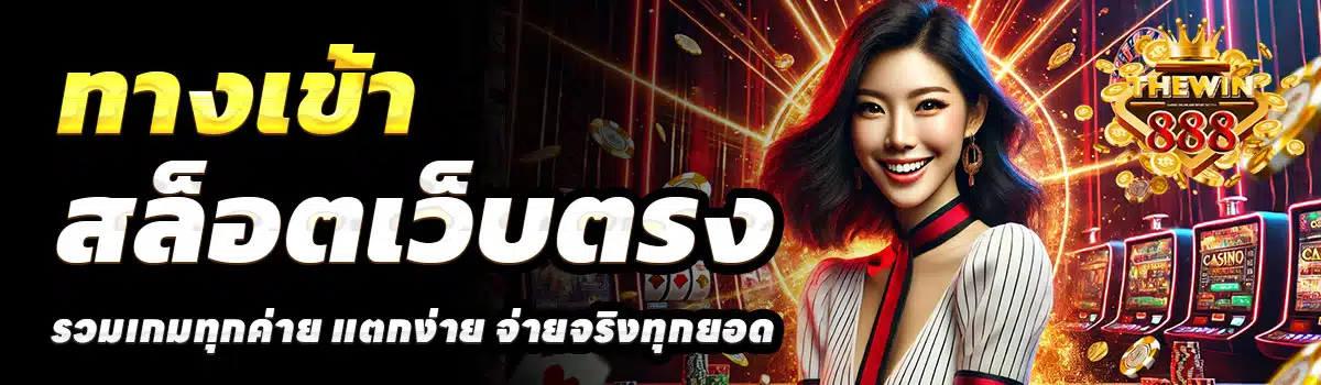 ทางเข้า-THWIN88